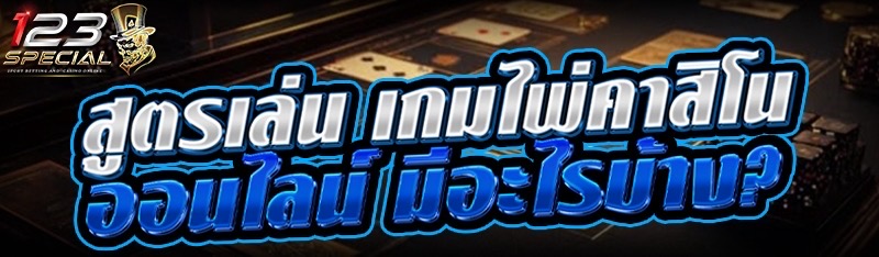 สูตรเล่น เกมไพ่คาสิโนออนไลน์ มีอะไรบ้าง?