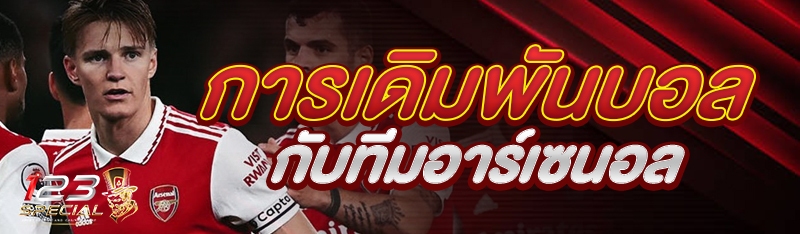 การเดิมพันบอลกับทีมอาร์เซนอล