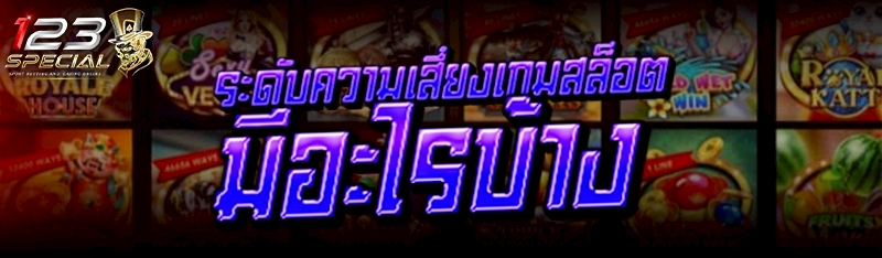 ระดับความเสี่ยงเกมสล็อต มีอะไรบ้าง