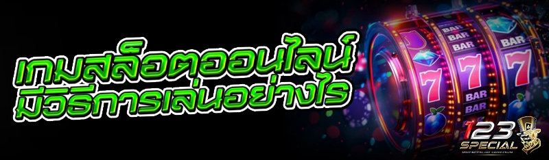 เกมสล็อตออนไลน์ มีวิธีการเล่นอย่างไร?