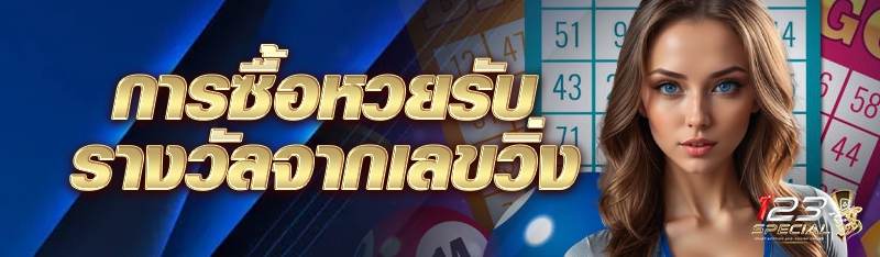 การซื้อหวยรับรางวัลจากเลขวิ่ง