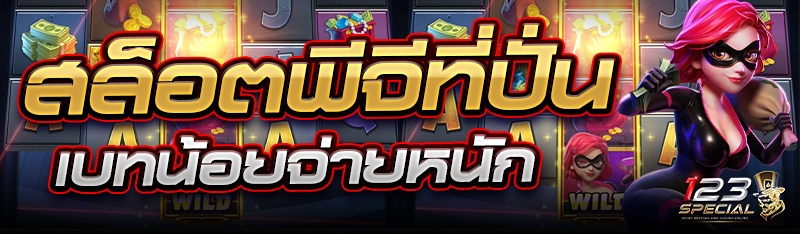 สล็อตพีจีที่ปั่นเบทน้อยจ่ายหนัก