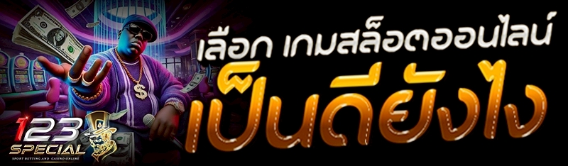 เลือก เกมสล็อตออนไลน์ เป็นดียังไง ?