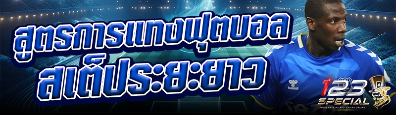 สูตรการแทงฟุตบอลสเต็ประยะยาว