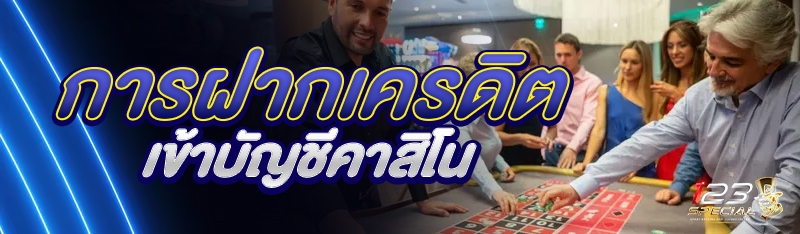 การฝากเครดิตเข้าบัญชีคาสิโน