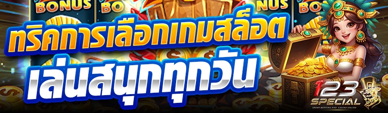 ทริคการเลือกเกมสล็อตเล่นสนุกทุกวัน