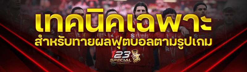 เทคนิคเฉพาะสำหรับทายผลฟุตบอลตามรูปเกม