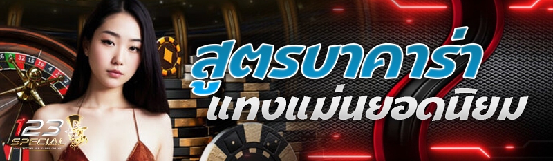 สูตรบาคาร่าแทงแม่นยอดนิยม