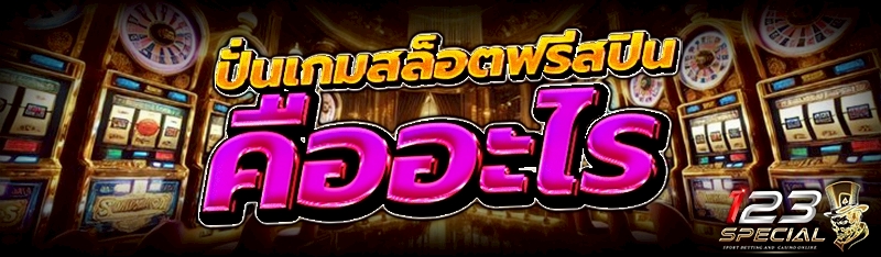 ปั่นเกมสล็อตฟรีสปิน คืออะไร