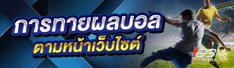 การทายผลบอลตามหน้าเว็บไซต์