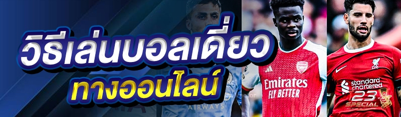 วิธีเล่นบอลเดี่ยวทางออนไลน์