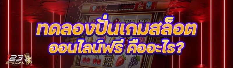 ทดลองปั่นเกมสล็อตออนไลน์ฟรี คืออะไร?