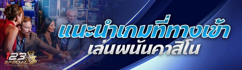 แนะนำเกมที่ทางเข้าเล่นพนันคาสิโน