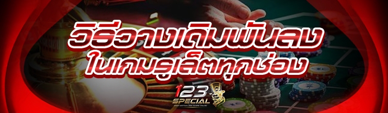 วิธีวางเดิมพันลงในเกมรูเล็ตทุกช่อง