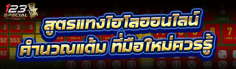 สูตรแทงไฮโลออนไลน์ คำนวณแต้ม ที่มือใหม่ควรรู้