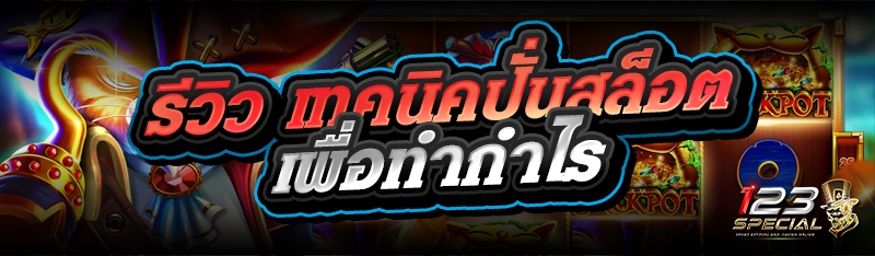 รีวิว เทคนิคปั่นสล็อต เพื่อทำกำไร