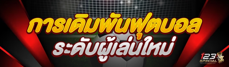 การเดิมพันฟุตบอลระดับผู้เล่นใหม่