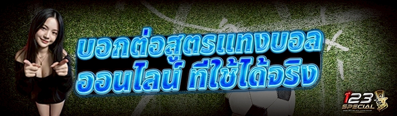 บอกต่อ สูตรแทงบอลออนไลน์ ที่ใช้ได้จริง