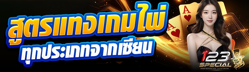 สูตรแทงเกมไพ่ทุกประเภทจากเซียน