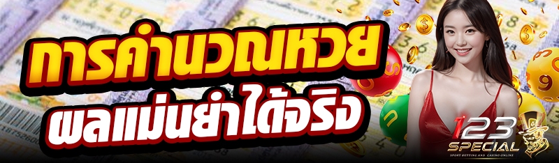 การคำนวณหวยผลแม่นยำได้จริง