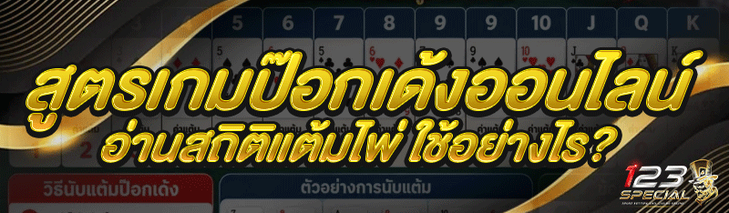 สูตรเกมป๊อกเด้งออนไลน์ อ่านสถิติแต้มไพ่ ใช้อย่างไร?