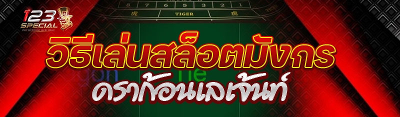 วิธีเล่นสล็อตมังกรดราก้อนเลเจ้นท์