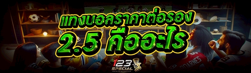 แทงบอลราคาต่อรอง 2.5 คืออะไร