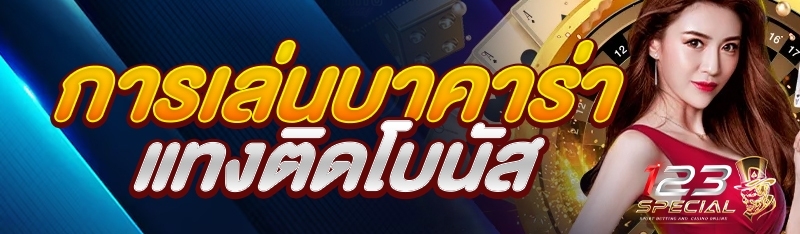การเล่นบาคาร่าแทงติดโบนัส