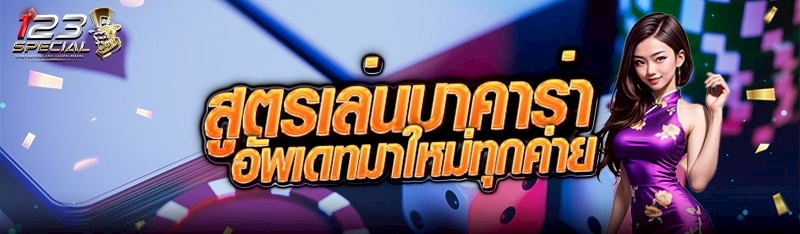 สูตรเล่นบาคาร่าอัพเดทมาใหม่ทุกค่าย