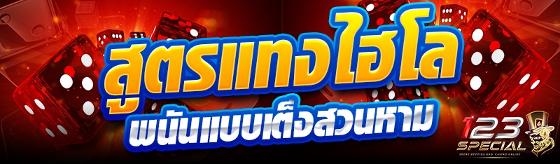 สูตรแทงไฮโลพนันแบบเต็งสวนหาม