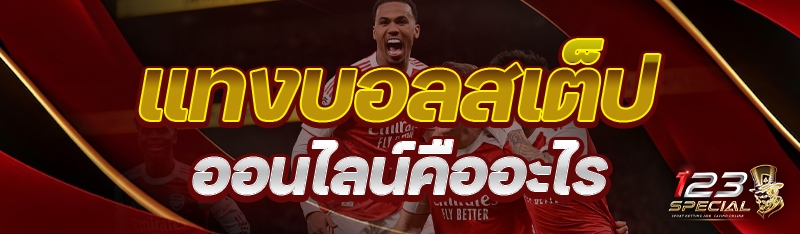 แทงบอลสเต็ปออนไลน์ คืออะไร