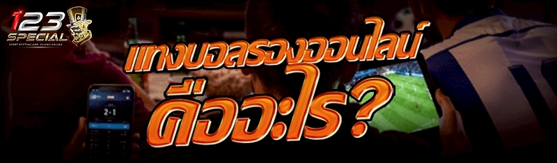 แทงบอลรองออนไลน์ คืออะไร?