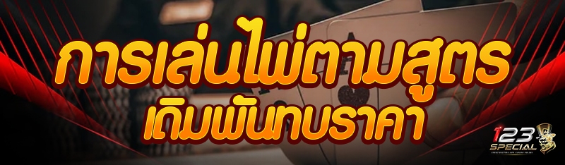 การเล่นไพ่ตามสูตรเดิมพันทบราคา