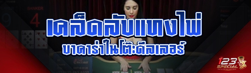 เคล็ดลับแทงไพ่บาคาร่าในโต๊ะดีลเลอร์