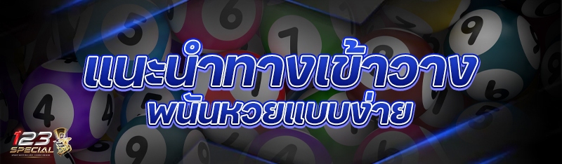 แนะนำทางเข้าวางพนันหวยแบบง่าย