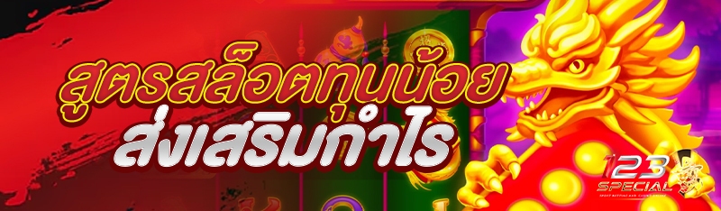 สูตรสล็อตทุนน้อยส่งเสริมกำไร