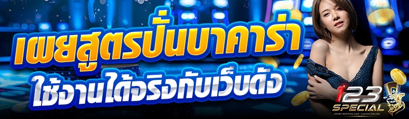 เผยสูตรปั่นบาคาร่าใช้งานได้จริงกับเว็บดัง