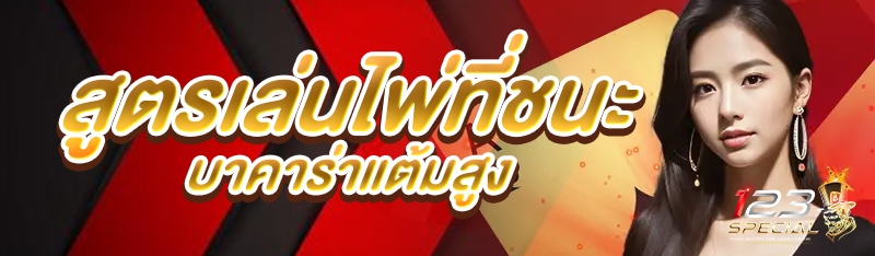 สูตรเล่นไพ่ที่ชนะบาคาร่าแต้มสูง