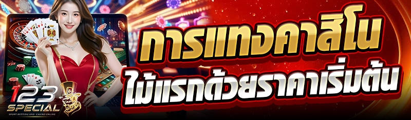 การแทงคาสิโนไม้แรกด้วยราคาเริ่มต้น