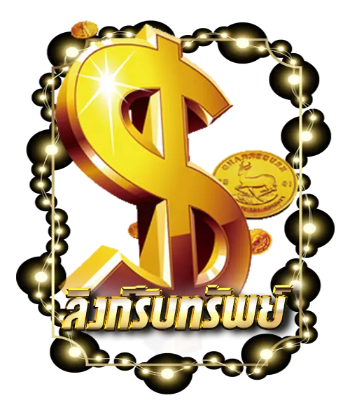 ลิงก์รับทรัพย์ 123special