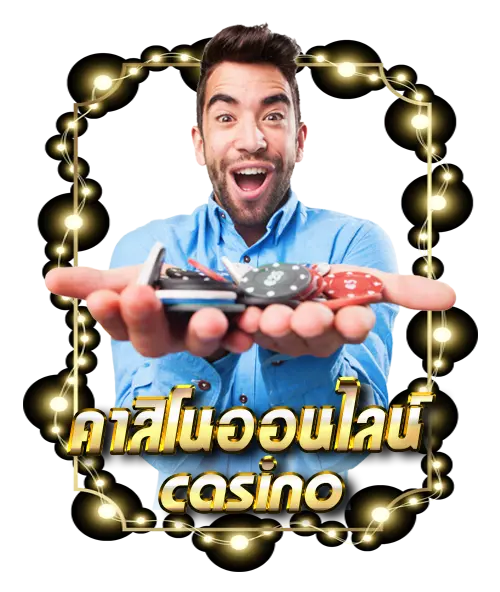 คาสิโนออนไลน์