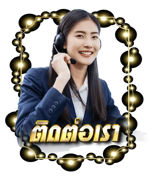 ติดต่อเรา 123special