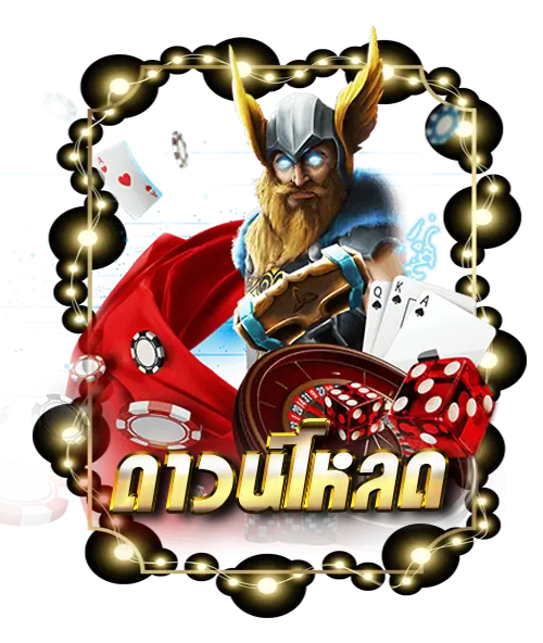 ดาวน์โหลด 123special