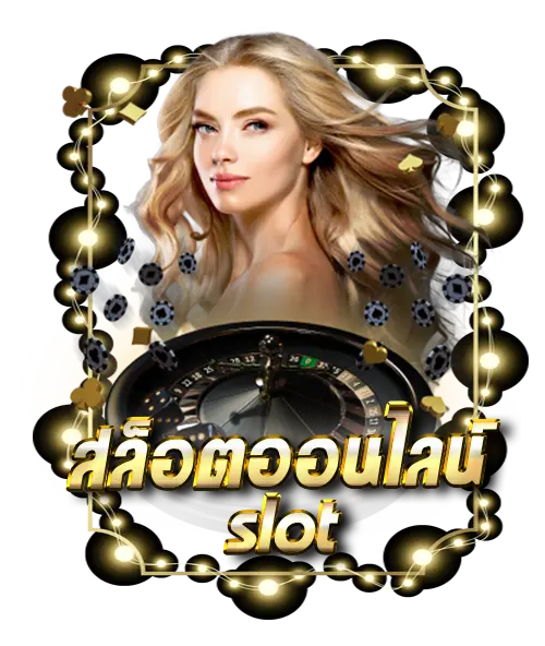 หวยออนไลน์