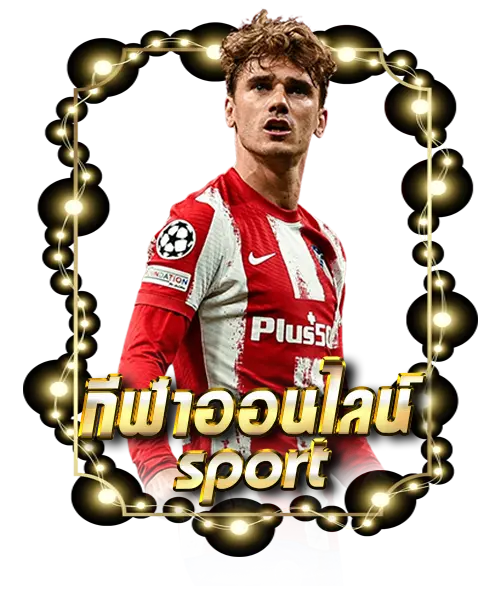 กีฬาออนไลน์